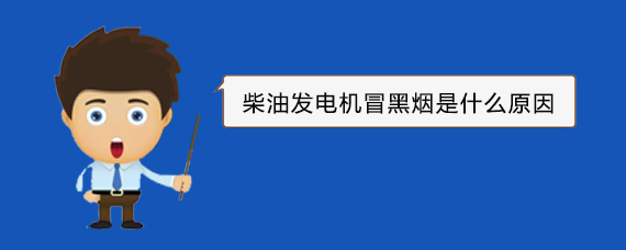 伊川柴油发电机冒黑烟是什么原因